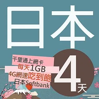 【千里通】日本上網卡4日 4GB上網吃到飽(日本網卡 4天4G  4G網速 支援分享 吃到飽上網SIM卡) 歷史價格詳細信息