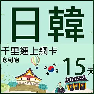 【千里通】日本上網卡15日 不斷線持續上網 (日本 4G網速 支援分享 吃到飽上網SIM卡) 歷史價格詳細信息
