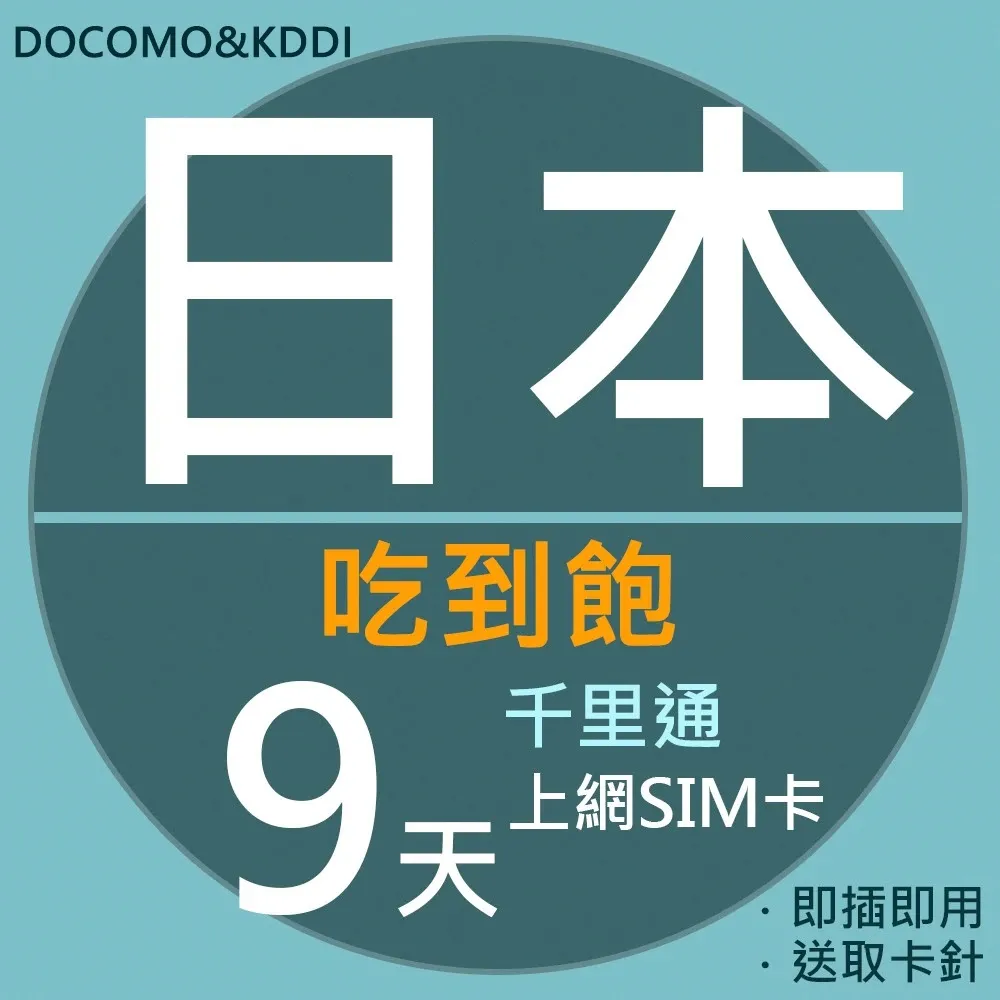 【千里通】日本上網卡9日 無限上網吃到飽(千里通 日本9天吃到飽 4G網速 支援分享) 歷史價格詳細信息