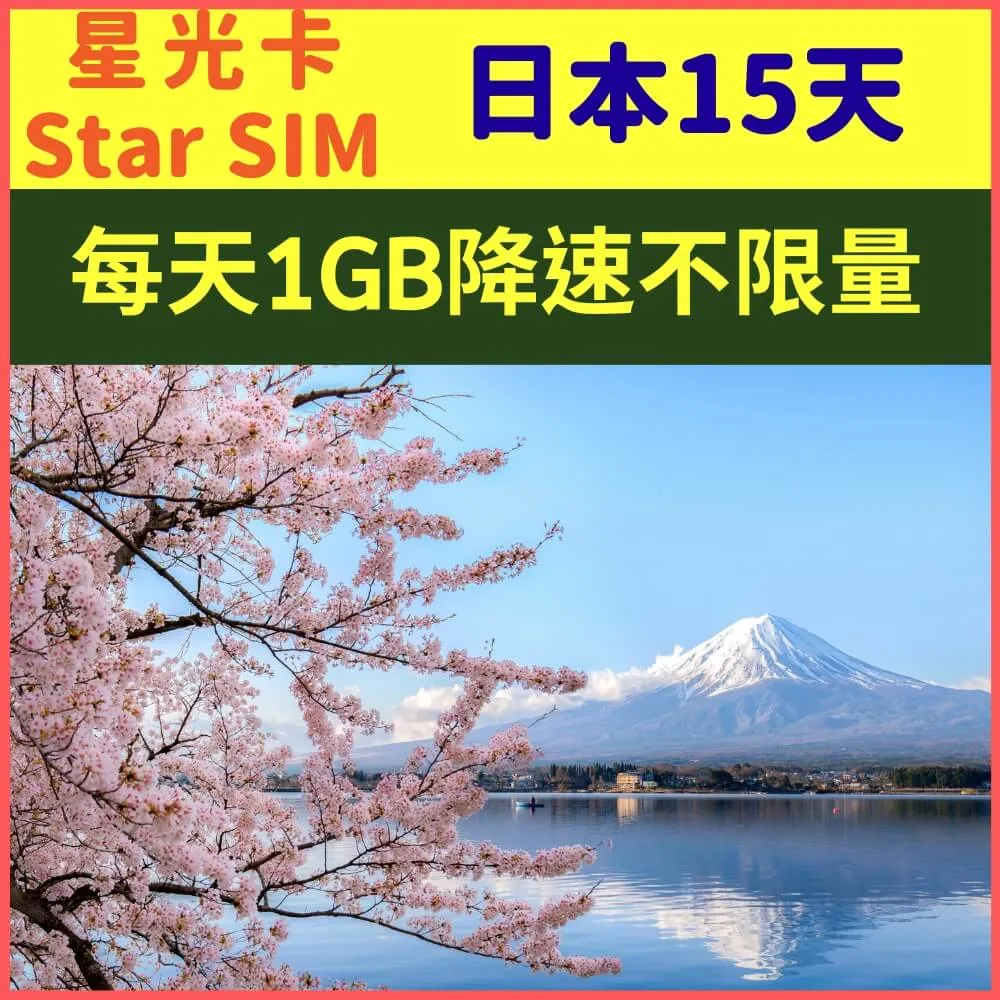 【星光卡-日本上網卡天15每天1GB後降速128K不限量】 歷史價格詳細信息