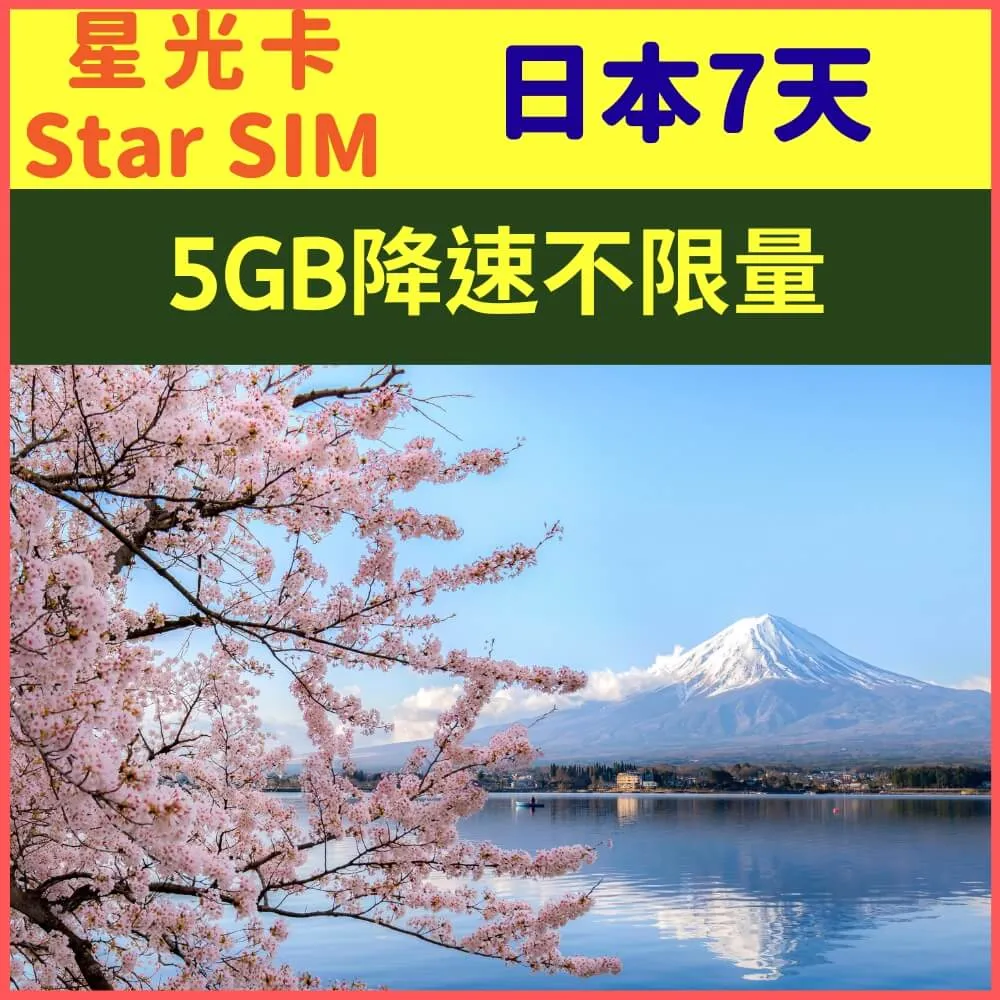 【星光卡-日本上網卡天7每天1GB後降速不限量】 歷史價格詳細信息