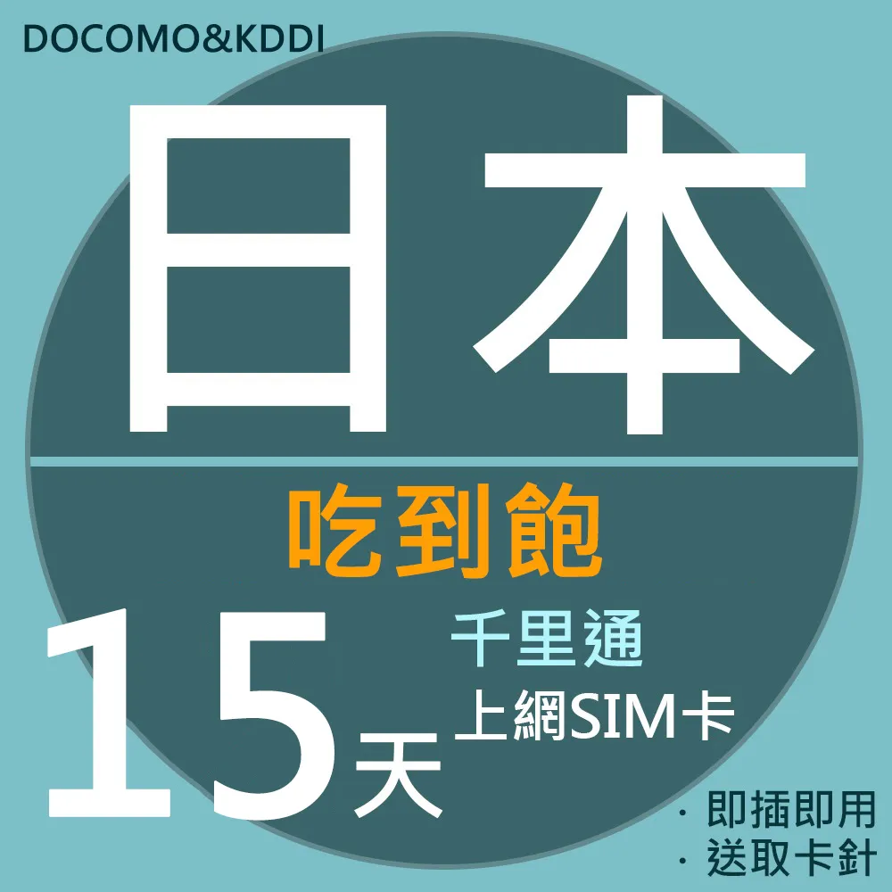【千里通】日本上網卡15日 不斷線持續上網 (日本 4G網速 支援分享 吃到飽上網SIM卡) 歷史價格詳細信息
