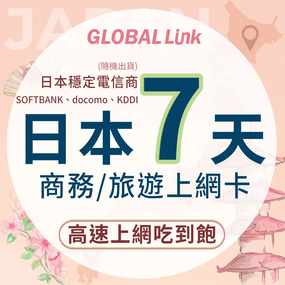 GLOBAL LINK 全球通 日本5天上網卡 5日5GB 過量降速吃到飽 4G網速(日本穩定電信商 即插即用) 歷史價格詳細信息