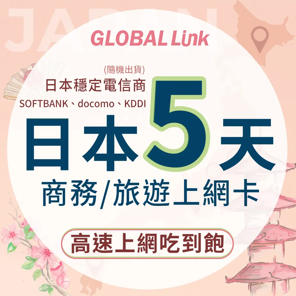 GLOBAL LINK 全球通 日本5天上網卡 5日5GB 過量降速吃到飽 4G網速(日本穩定電信商 即插即用) 歷史價格詳細信息
