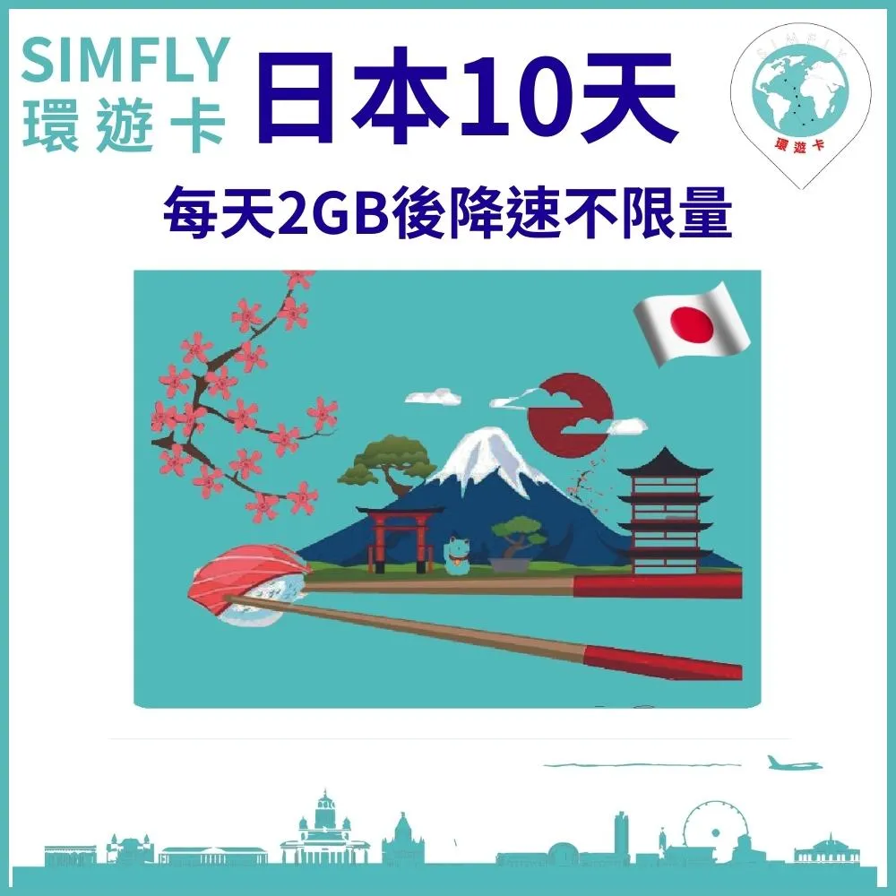 【環遊卡-日本10天每天1GB後降速3Mbps, 2GB後降速1Mbps上網不限量】 歷史價格詳細信息