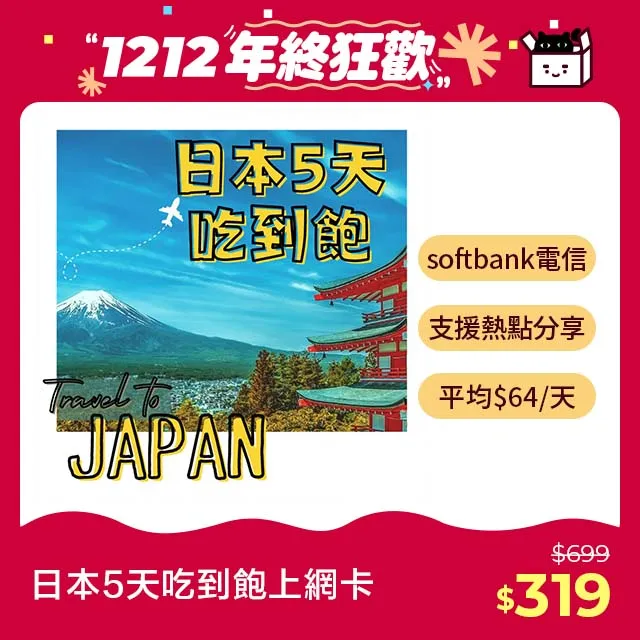 Softbank 4/5/6/7/8日無限流量eSIM卡，挑戰露天最優惠！無限上網，暢遊日本 歷史價格詳細信息