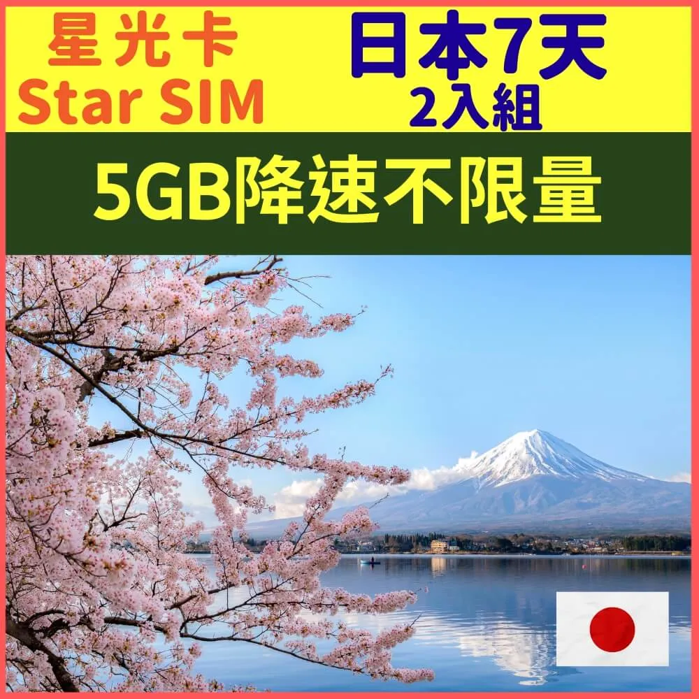 【星光卡-日本上網卡天7每天1GB後降速不限量】 歷史價格詳細信息