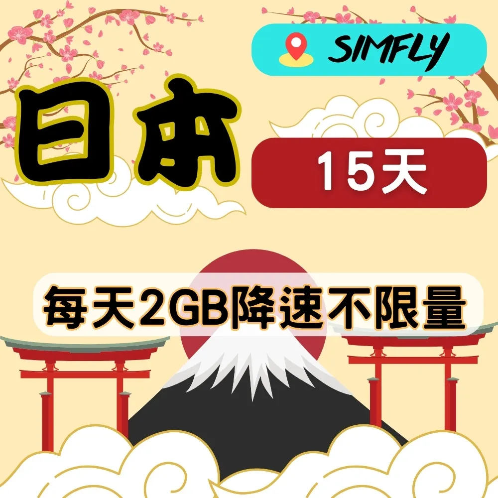 【星光卡-日本上網卡天15每天1GB後降速128K不限量】 歷史價格詳細信息