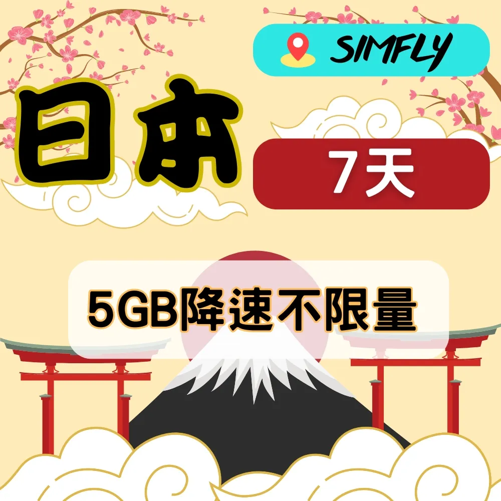 【星光卡-日本上網卡天7每天1GB後降速不限量】 歷史價格詳細信息