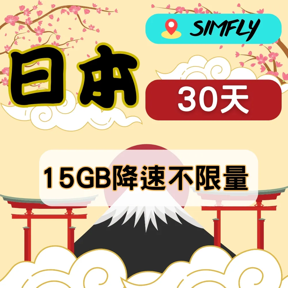 【星光卡-日本上網卡天15每天1GB後降速128K不限量】 歷史價格詳細信息