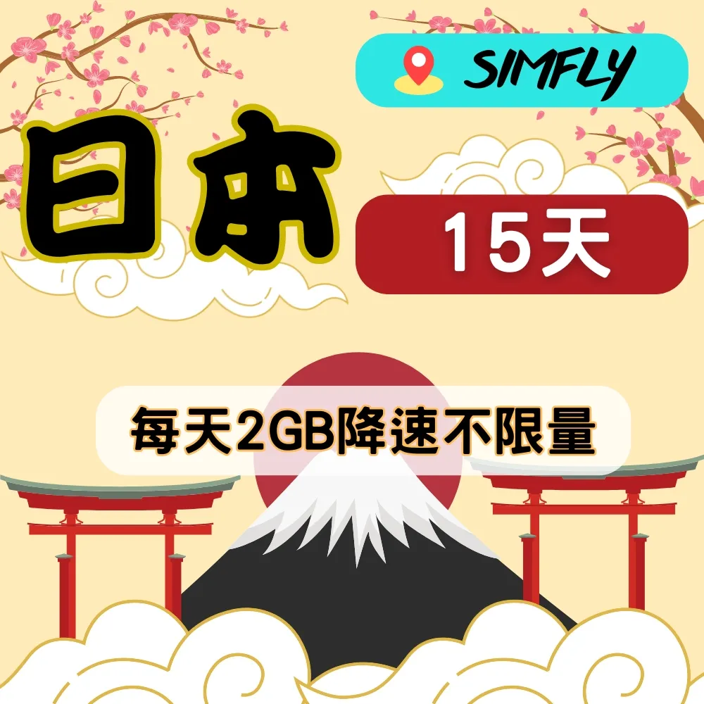 【星光卡-日本上網卡天15每天1GB後降速128K不限量】 歷史價格詳細信息