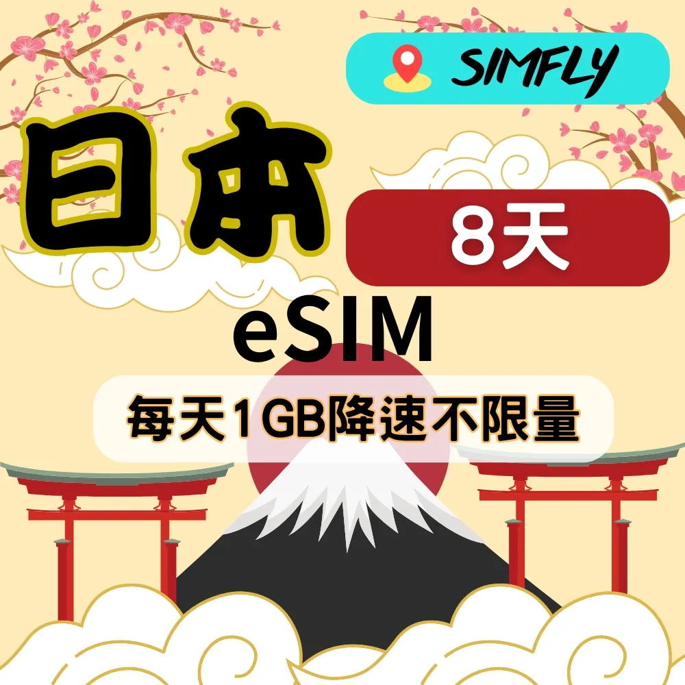 【星光卡-日本上網卡天8每天1GB後降速128K不限量】 歷史價格詳細信息