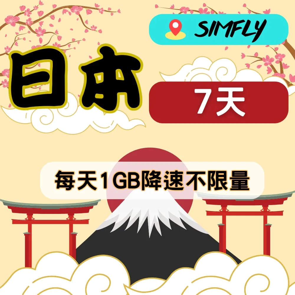 【星光卡-日本上網卡天7每天1GB後降速不限量】 歷史價格詳細信息