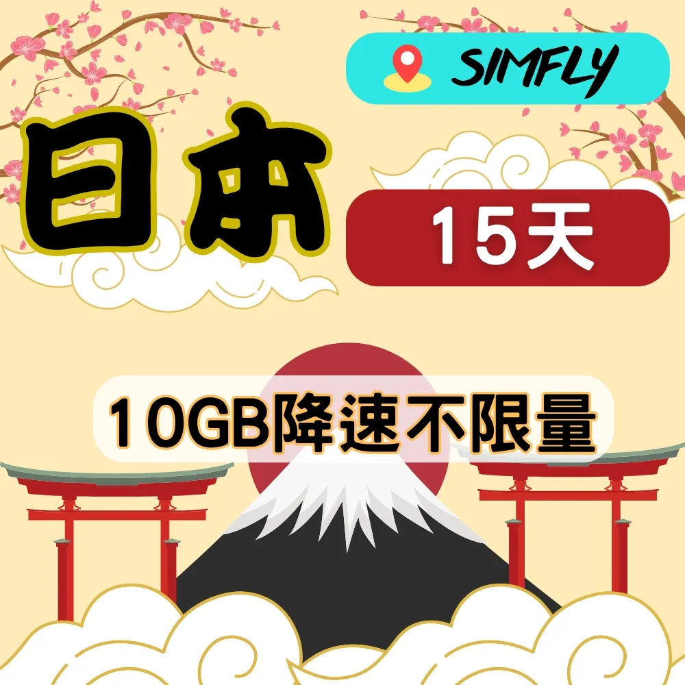 【星光卡-日本上網卡天15每天1GB後降速128K不限量】 歷史價格詳細信息