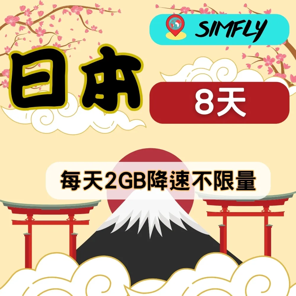 【環遊卡-日本8天每天1GB後降速吃到飽上網】 歷史價格詳細信息