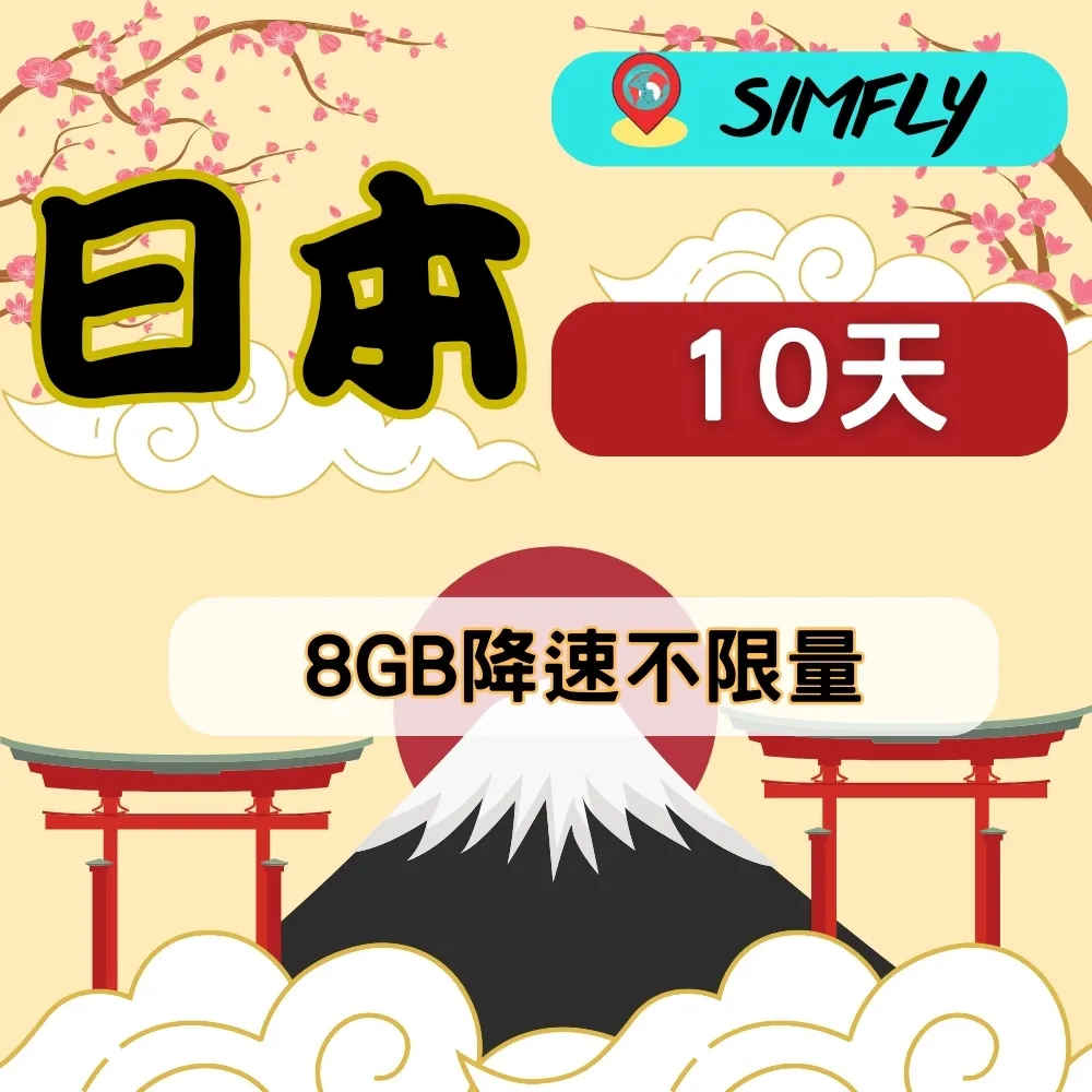 【環遊卡-日本10天每天1GB後降速3Mbps, 2GB後降速1Mbps上網不限量】 歷史價格詳細信息