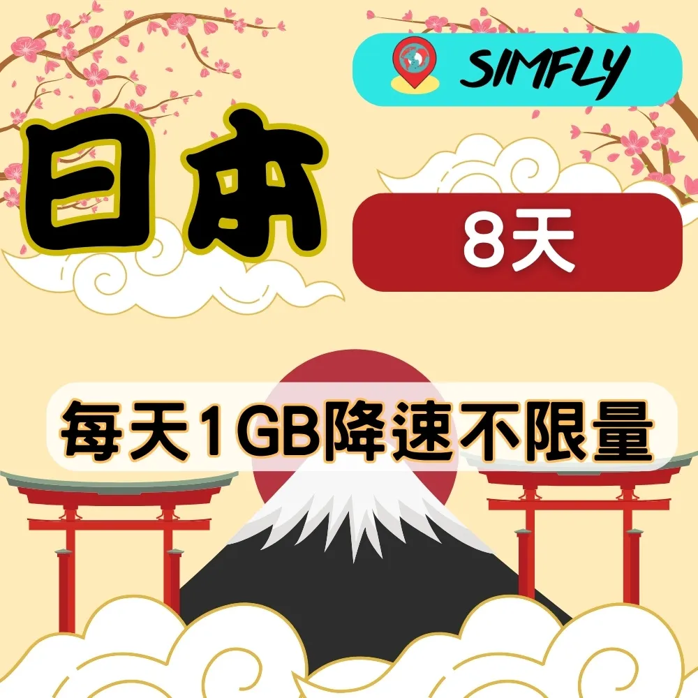 【環遊卡-日本8天每天1GB後降速吃到飽上網】 歷史價格詳細信息