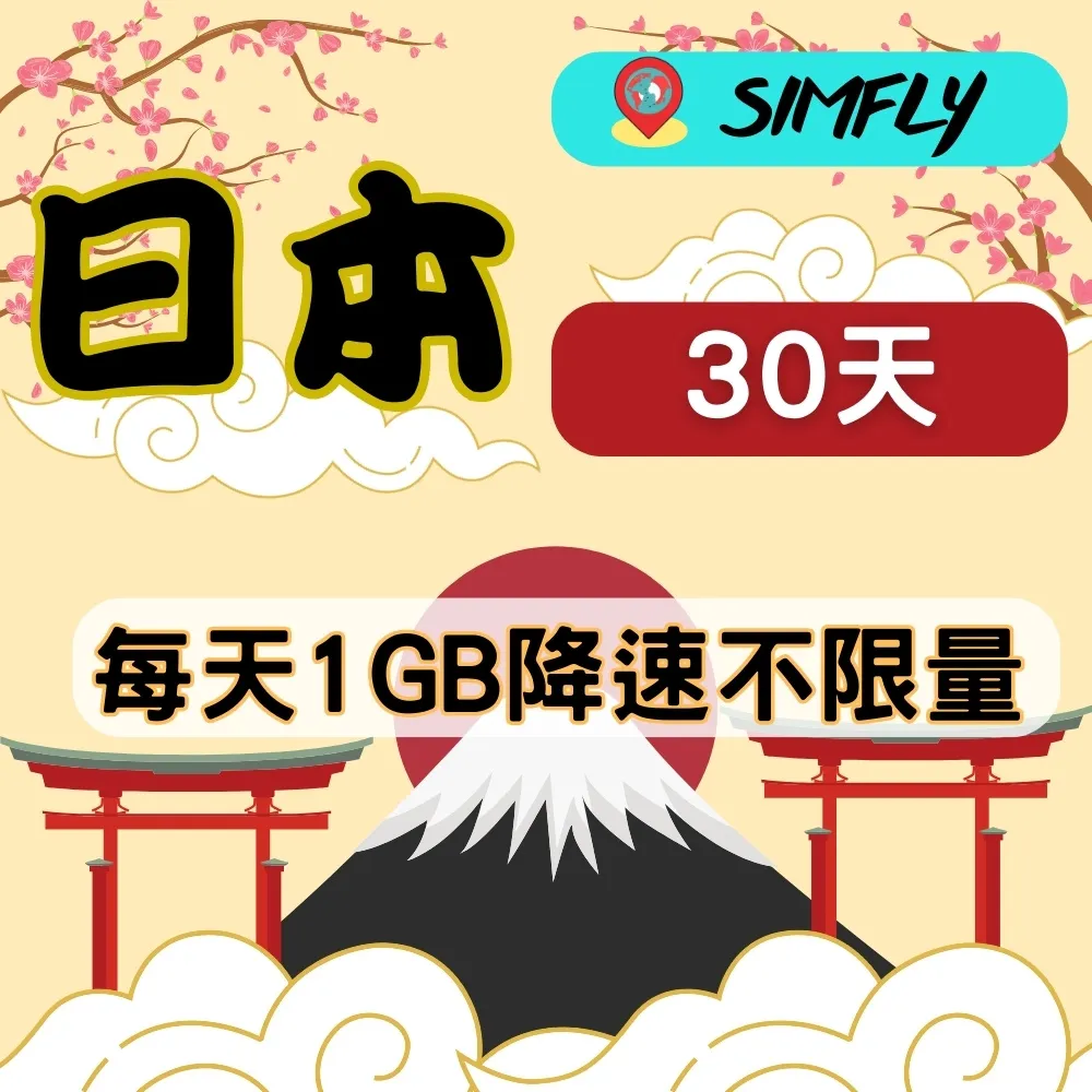 【環遊卡-日本30天每天3GB後降速吃到飽上網】 歷史價格詳細信息