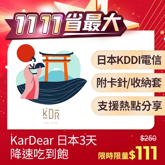 【KarDear】日本3天SIM卡 每日1.1GB高速流量 降速吃到飽(日本網卡 支援熱點分享) 歷史價格詳細信息