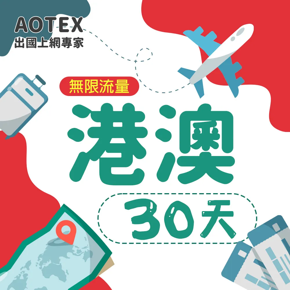 【AOTEX】30天香港上網卡澳門上網卡每日1GB高速4G網速(港澳手機SIM卡網路卡預付卡無限流量) 歷史價格詳細信息