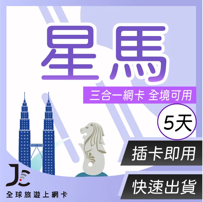 【JCard】星馬 5天 不降速吃到飽 星馬通用 吃到飽 不降速 價格比較,價格查詢,歷史價格詳細信息