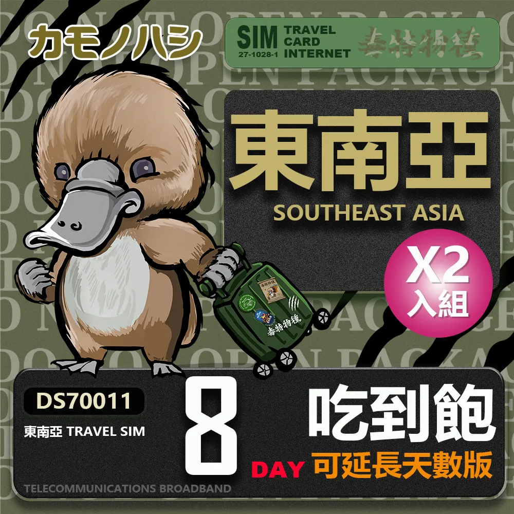 【鴨嘴獸 旅遊網卡】 Travel Sim 東南亞 網卡 5天 網路吃到飽 2入組 歷史價格詳細信息