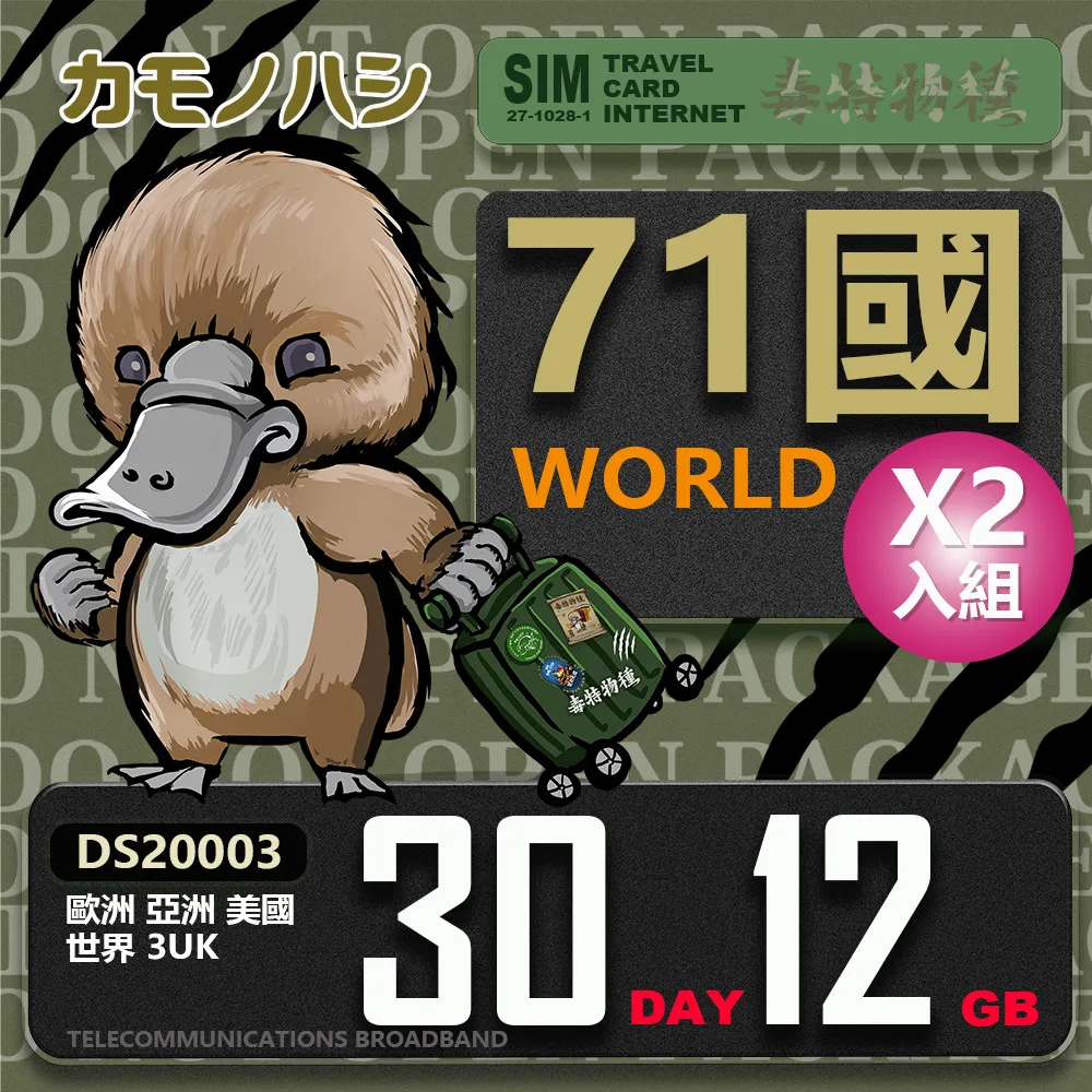 【鴨嘴獸 旅遊網卡】3UK  歐洲 亞洲 美國 世界71國共用 30天 10GB 高流量 網卡 歷史價格詳細信息