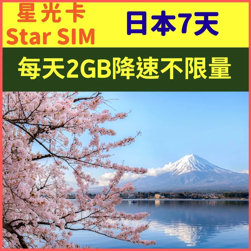 【星光卡-日本上網卡天7每天1GB後降速不限量】 歷史價格詳細信息