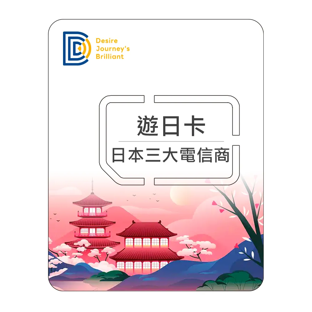 【DJB遊日卡】日本7天 每日500MB高速上網(日本三大電信商資源共享) 歷史價格詳細信息