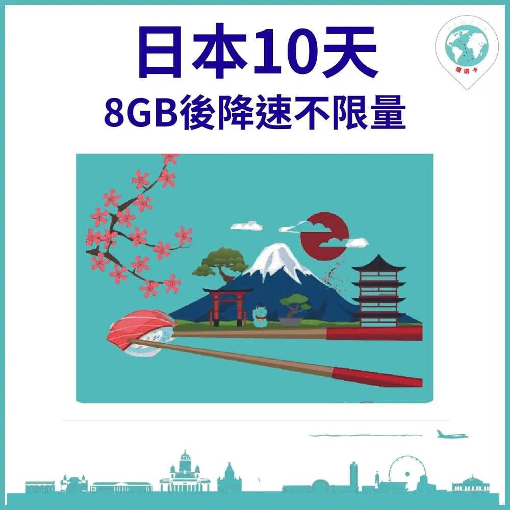 【環遊卡-日本10天每天1GB後降速3Mbps, 2GB後降速1Mbps上網不限量】 歷史價格詳細信息