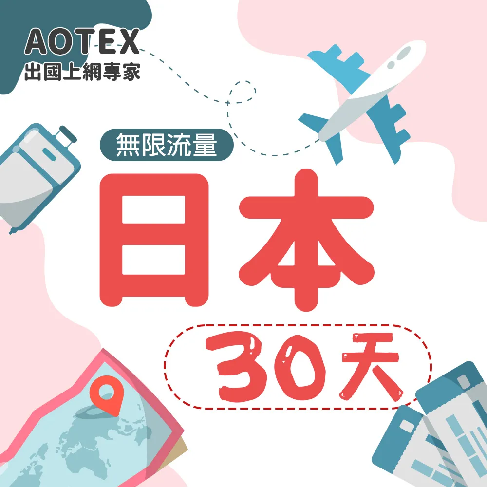 【AOTEX】30天日本上網卡高速4G網速無限流量(手機SIM卡網路卡預付卡吃到飽不降速) 歷史價格詳細信息