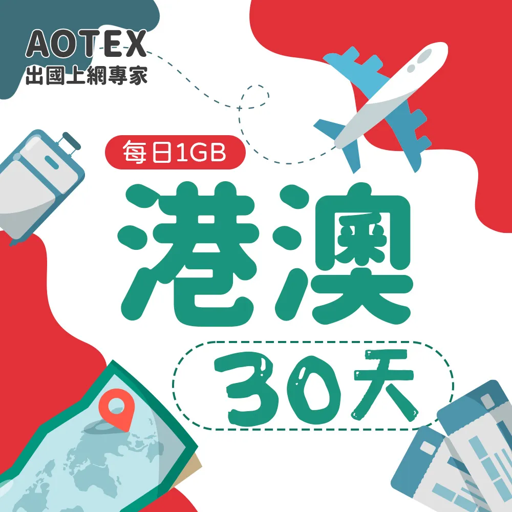 【AOTEX】30天香港上網卡澳門上網卡每日1GB高速4G網速(港澳手機SIM卡網路卡預付卡無限流量) 歷史價格詳細信息