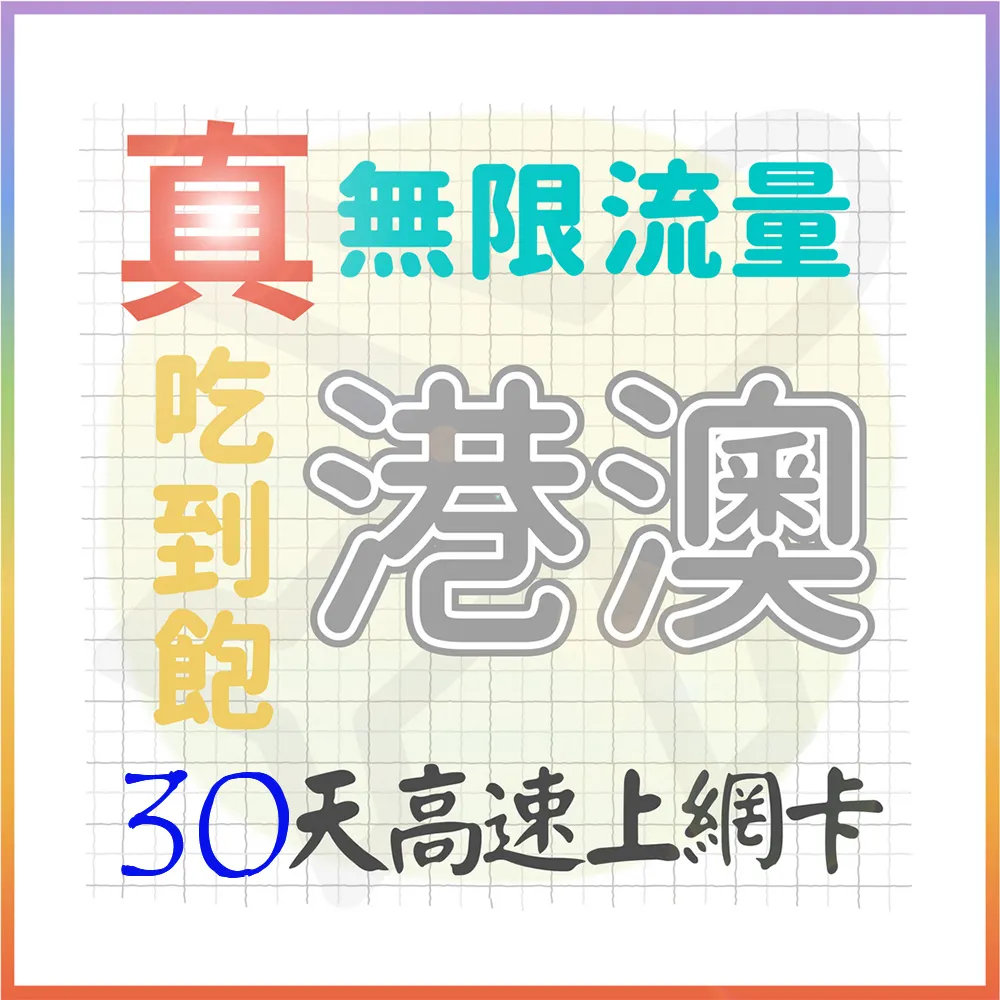 【AOTEX】30天香港上網卡澳門上網卡每日1GB高速4G網速(港澳手機SIM卡網路卡預付卡無限流量) 歷史價格詳細信息
