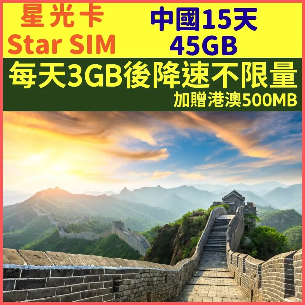 【星光卡-中國上網卡15天不降速每天4GB加贈港澳1GB】 歷史價格詳細信息