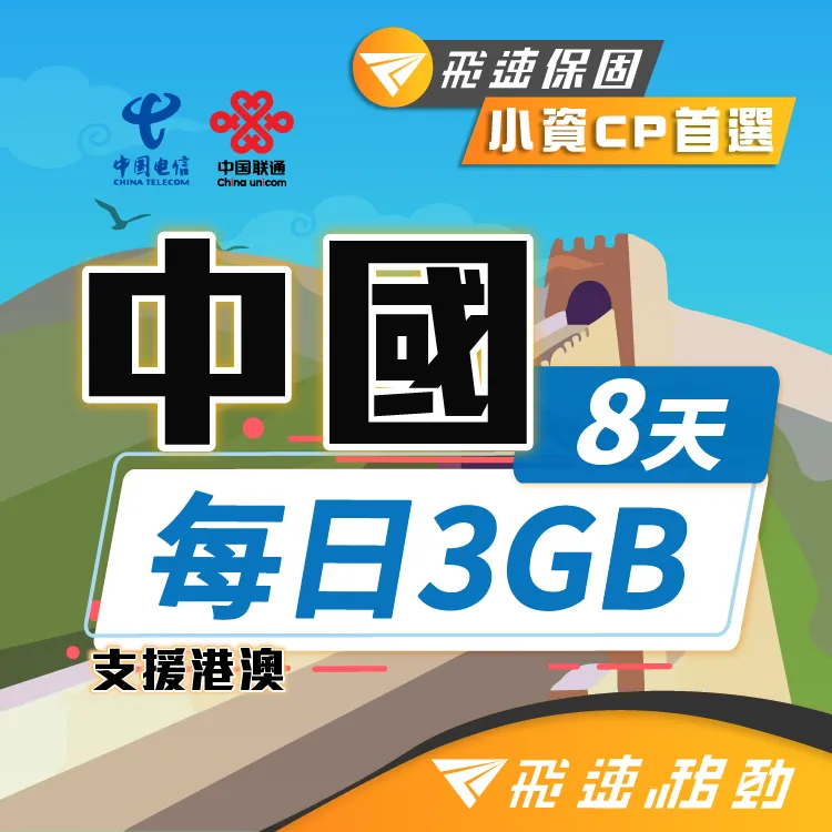 【飛速移動】中港澳10天｜每日1GB 高速流量吃到飽(中國網卡 中國 香港 澳門 網路 網卡 上網 sim卡) 歷史價格詳細信息