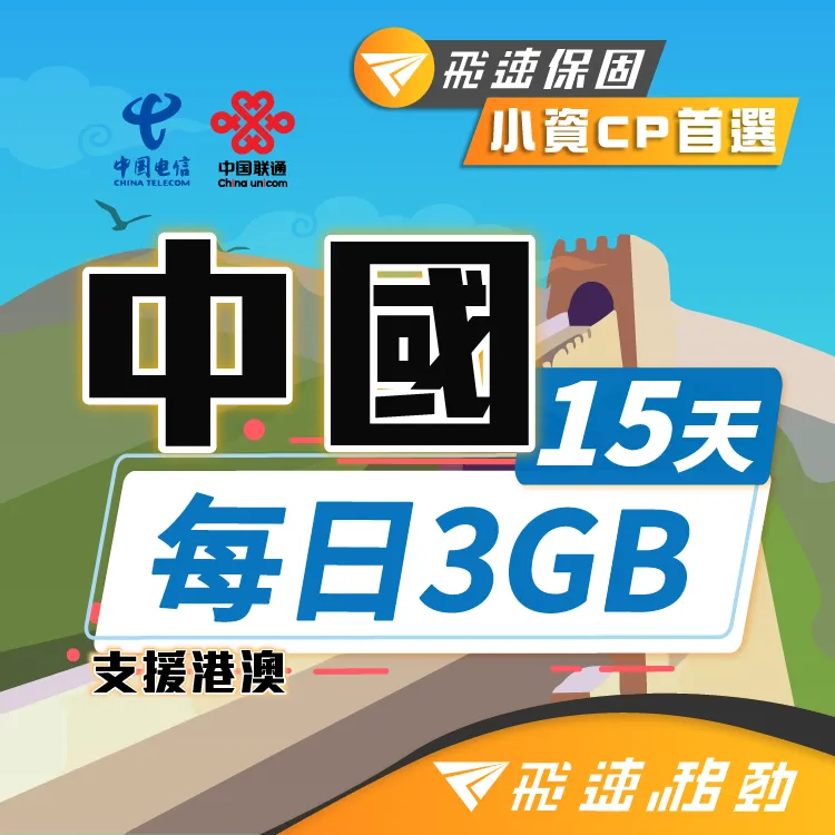 【飛速移動】中港澳10天｜每日1GB 高速流量吃到飽(中國網卡 中國 香港 澳門 網路 網卡 上網 sim卡) 歷史價格詳細信息