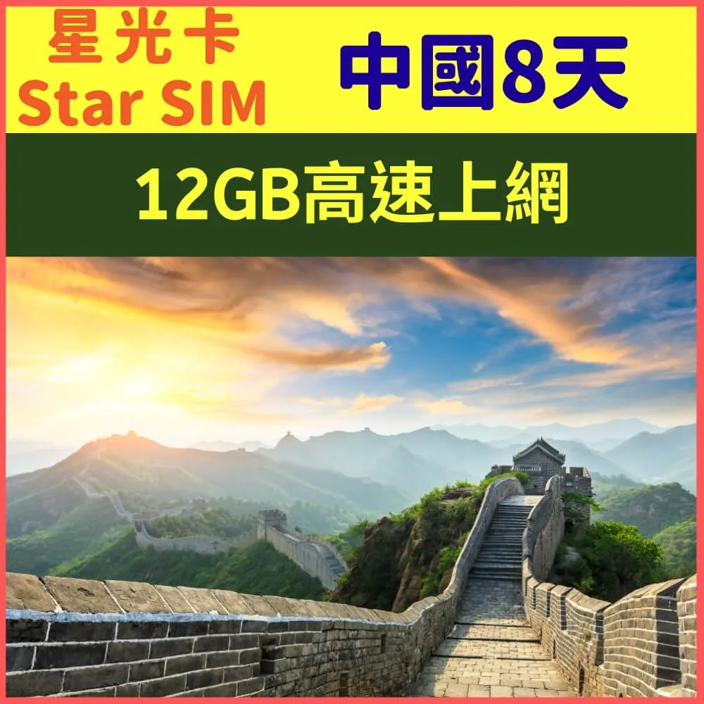 【星光卡-中國上網卡15天不降速每天4GB加贈港澳1GB】 歷史價格詳細信息