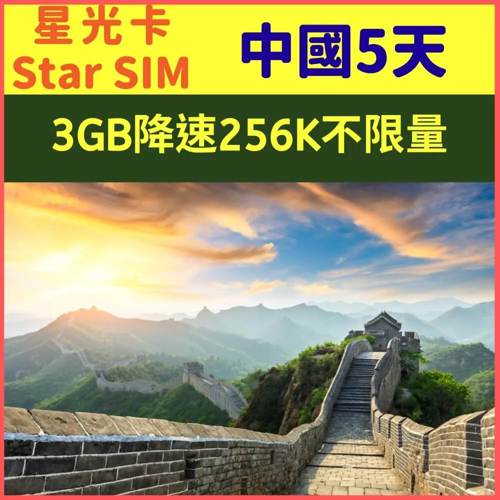 【星光卡-中國上網卡15天不降速每天4GB加贈港澳1GB】 歷史價格詳細信息