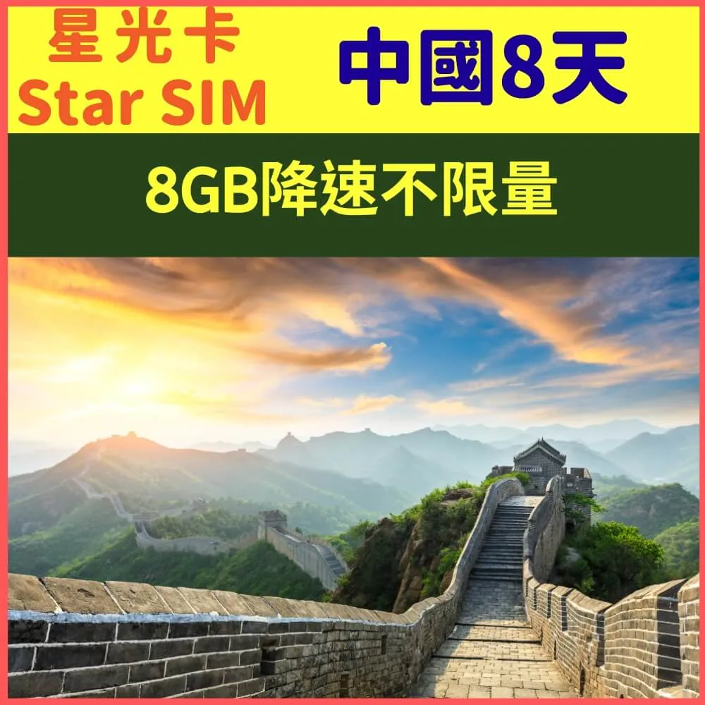 【星光卡-中國上網卡8天12GB上網卡】 歷史價格詳細信息