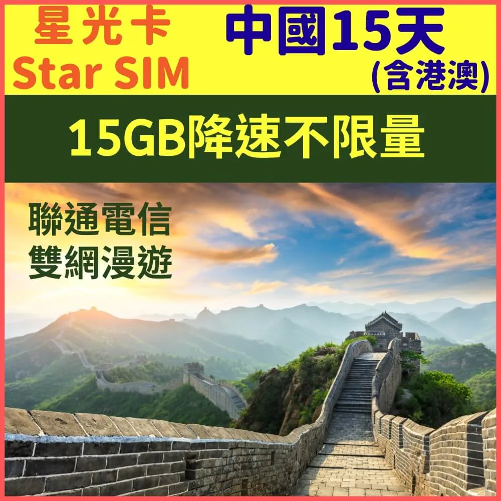【星光卡-中國上網卡15天不降速每天4GB加贈港澳1GB】 歷史價格詳細信息