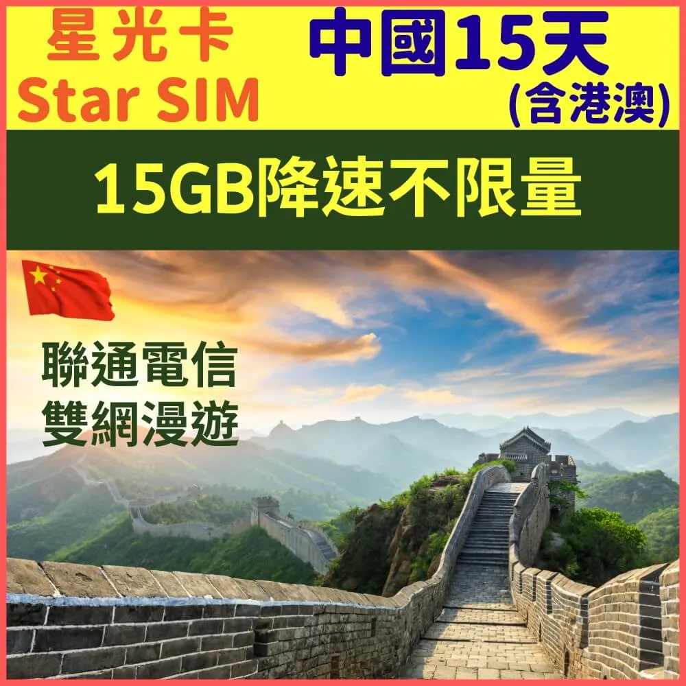 【星光卡-中國上網卡15天不降速每天4GB加贈港澳1GB】 歷史價格詳細信息