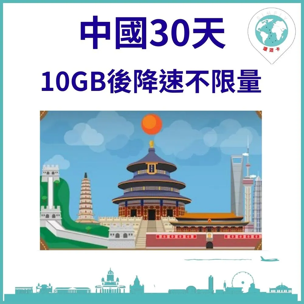 10天-30天 中國上網卡 免翻牆 吃到飽中國上網 中國旅遊上網卡 中國上網 港澳上網 中國SIM卡 多天數綜合賣場 歷史價格詳細信息