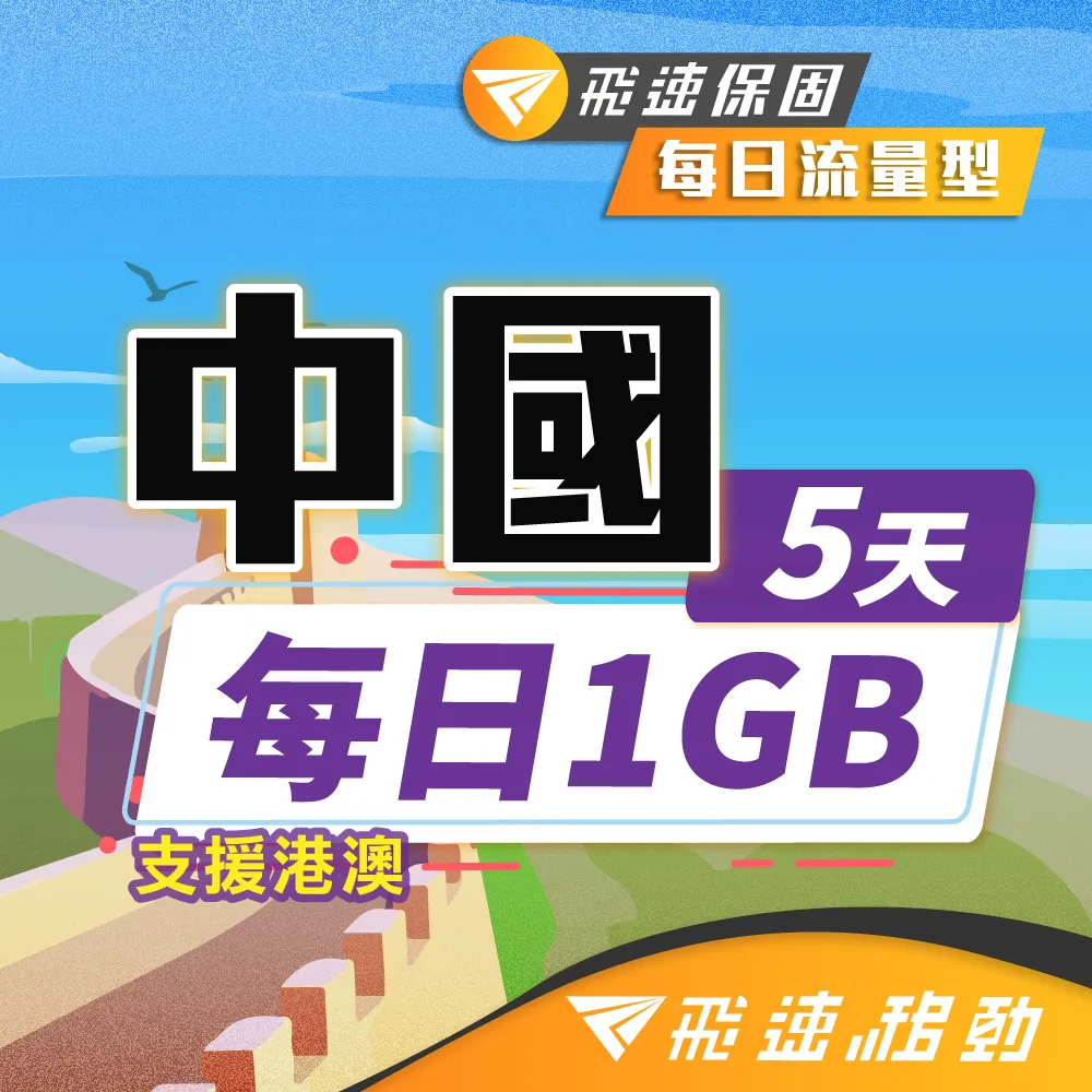 【飛速移動】中港澳10天｜每日1GB 高速流量吃到飽(中國網卡 中國 香港 澳門 網路 網卡 上網 sim卡) 歷史價格詳細信息