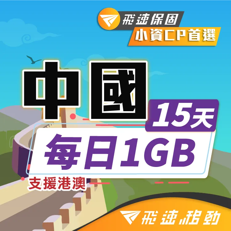【飛速移動】中港澳10天｜每日1GB 高速流量吃到飽(中國網卡 中國 香港 澳門 網路 網卡 上網 sim卡) 歷史價格詳細信息
