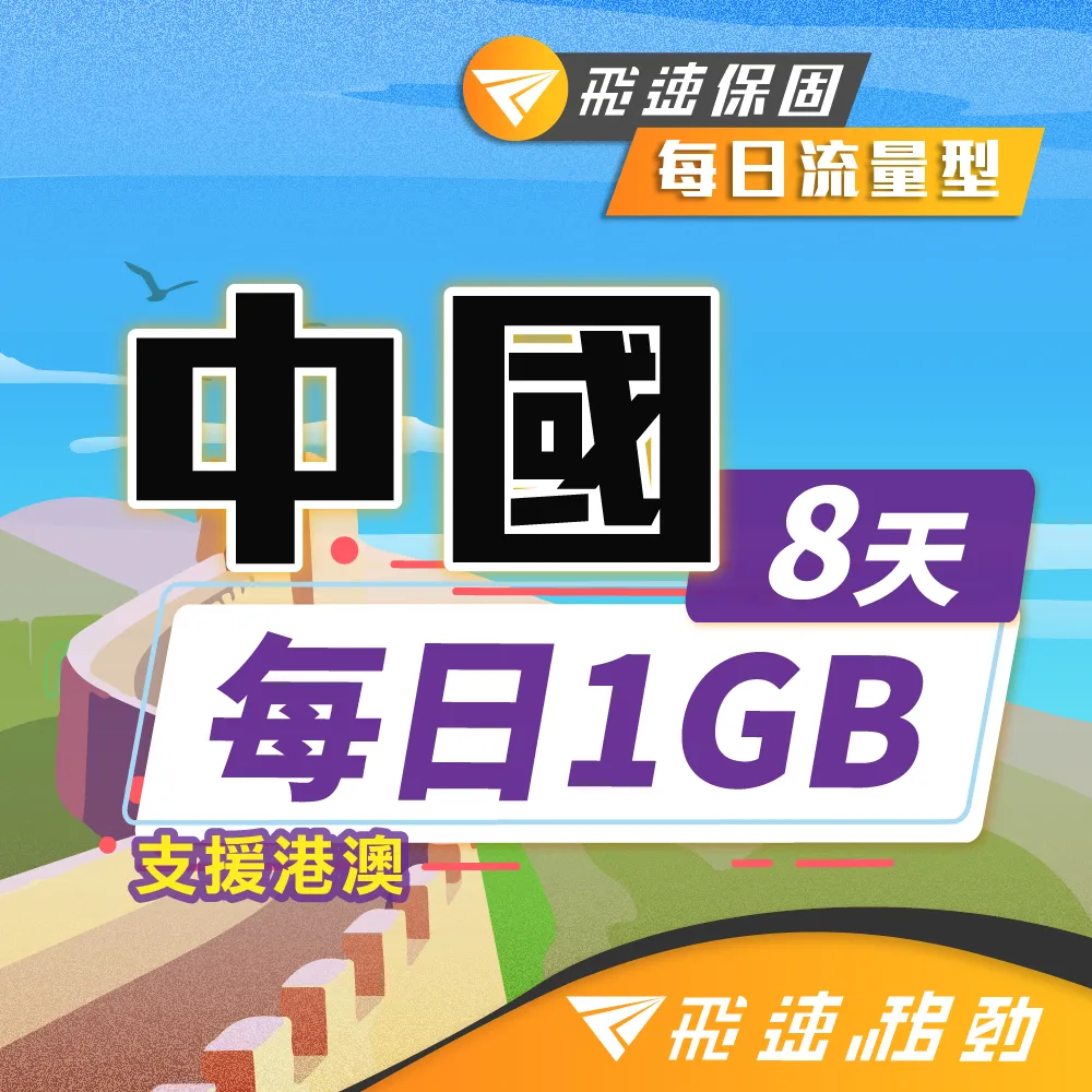 【飛速移動】中港澳10天｜每日1GB 高速流量吃到飽(中國網卡 中國 香港 澳門 網路 網卡 上網 sim卡) 歷史價格詳細信息