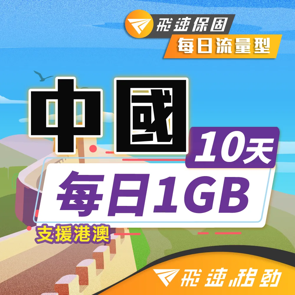 【飛速移動】中港澳10天｜每日1GB 高速流量吃到飽(中國網卡 中國 香港 澳門 網路 網卡 上網 sim卡) 歷史價格詳細信息