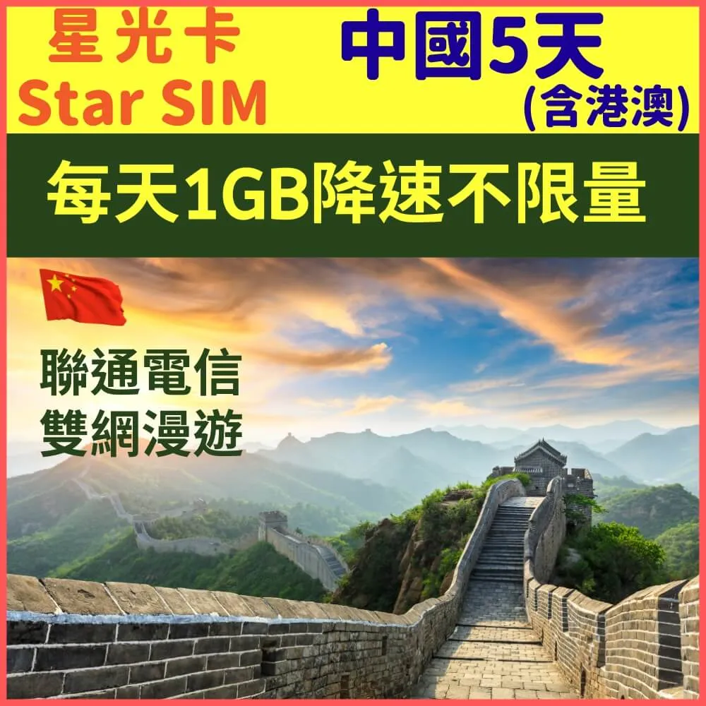 【星光卡-中國上網卡5天每天1GB降速256K吃到飽上網卡】 歷史價格詳細信息