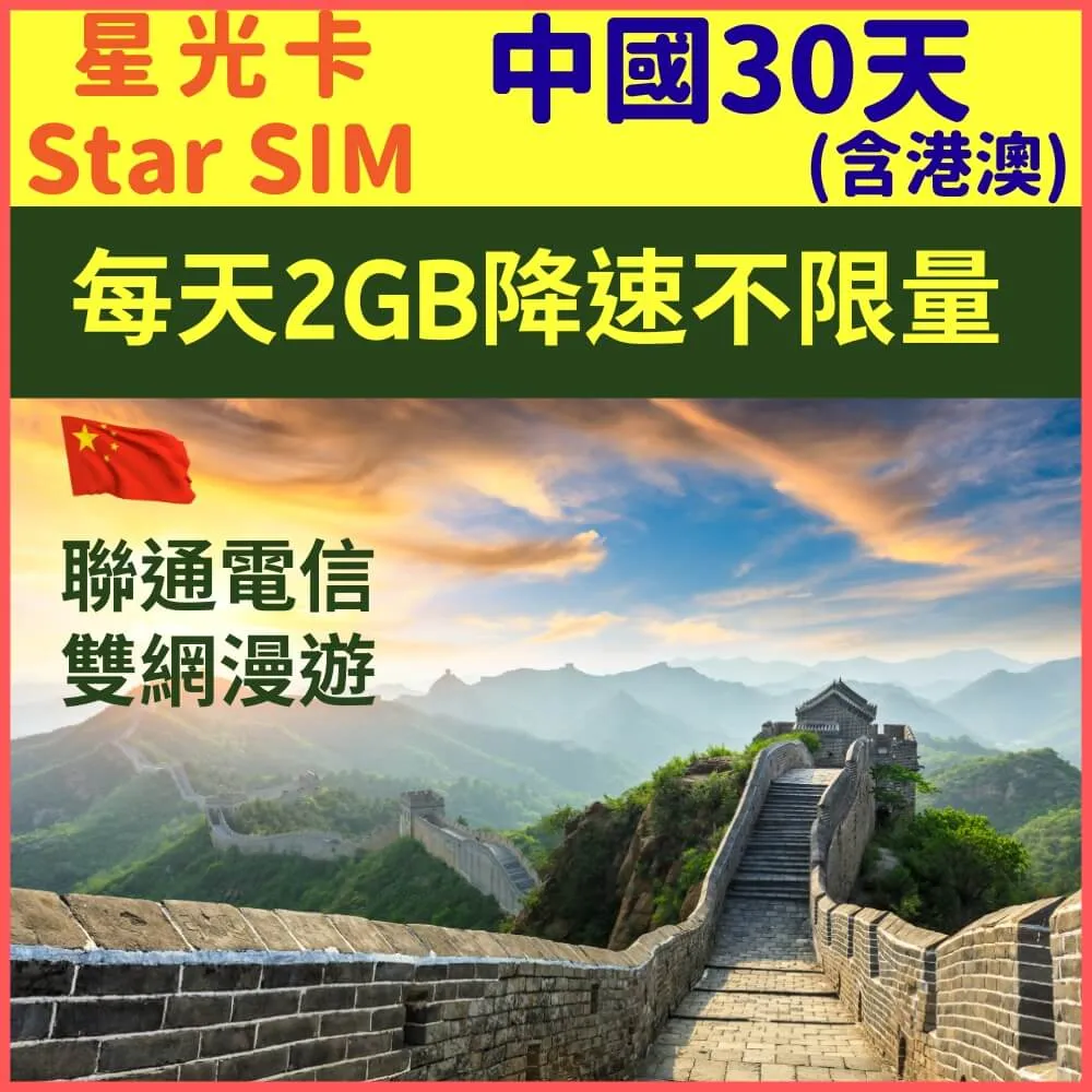 【星光卡-中國上網卡30天10GB降速128K不限量】 歷史價格詳細信息