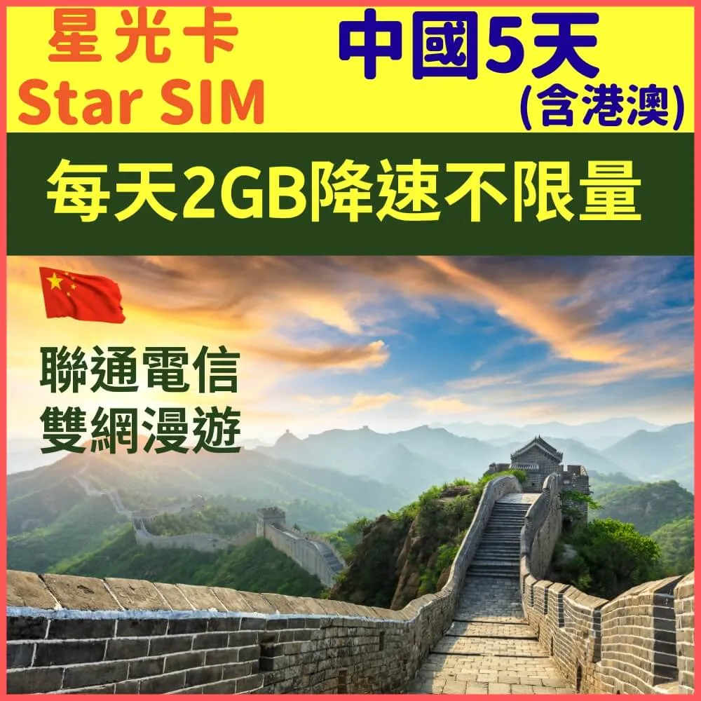 【星光卡-中國上網卡5天每天1GB降速256K吃到飽上網卡】 歷史價格詳細信息