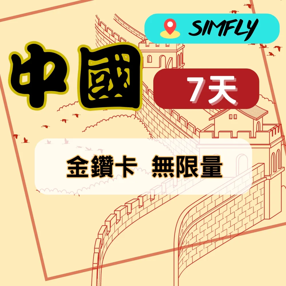 【SIMFLY-金鑽卡 紐西蘭 澳洲 10天無限量上網】 歷史價格詳細信息